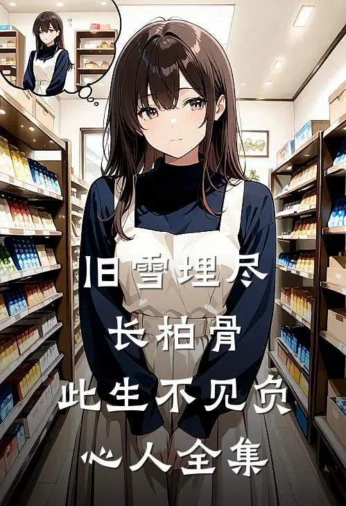 旧雪埋尽长柏骨，此生不见负心人全集