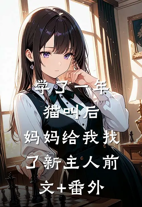 学了一年猫叫后，妈妈给我找了新主人前文+番外