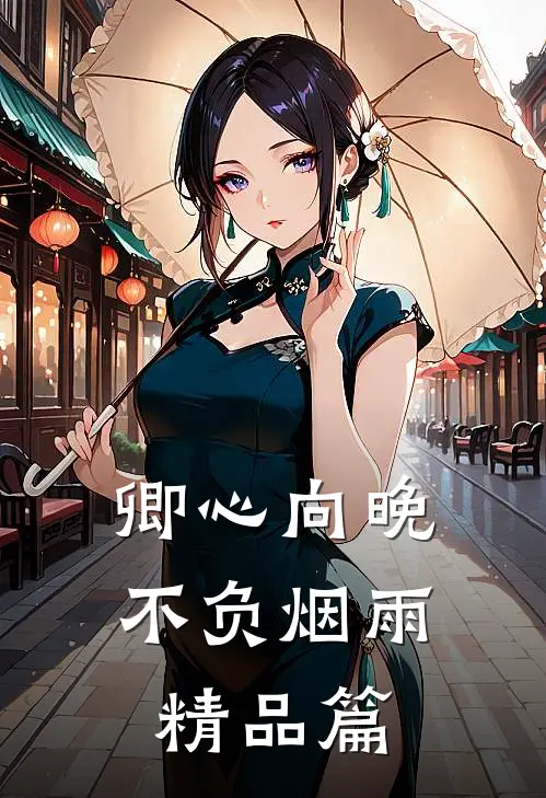 卿心向晚，不负烟雨精品篇
