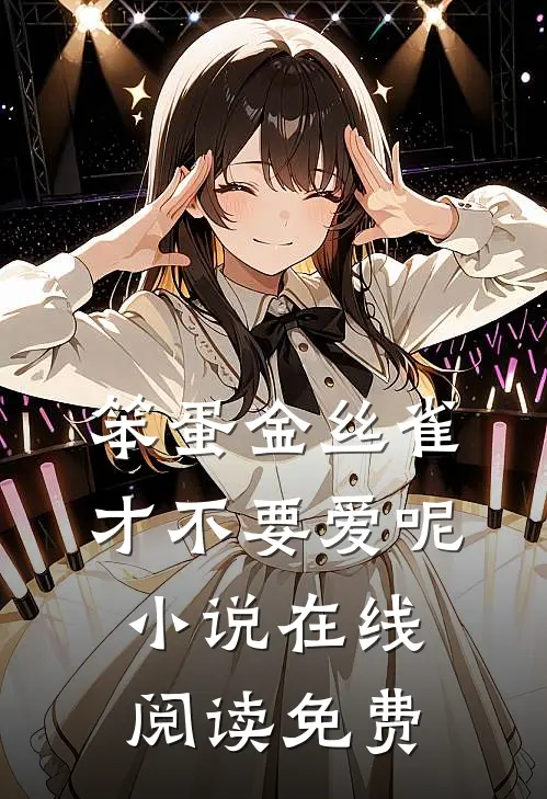 笨蛋金丝雀才不要爱呢小说在线阅读免费