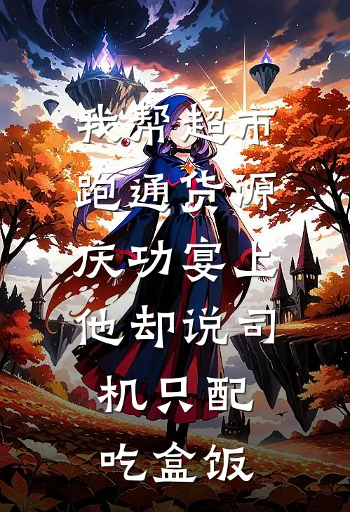 我帮超市跑通货源，庆功宴上他却说司机只配吃盒饭