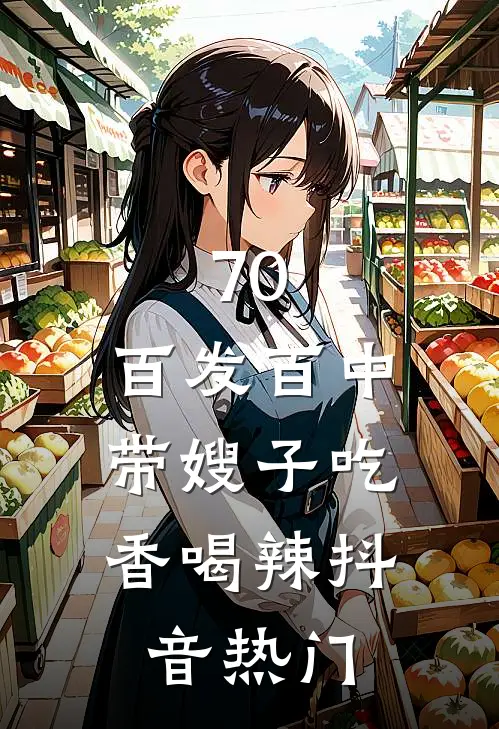 70：百发百中，带嫂子吃香喝辣抖音热门