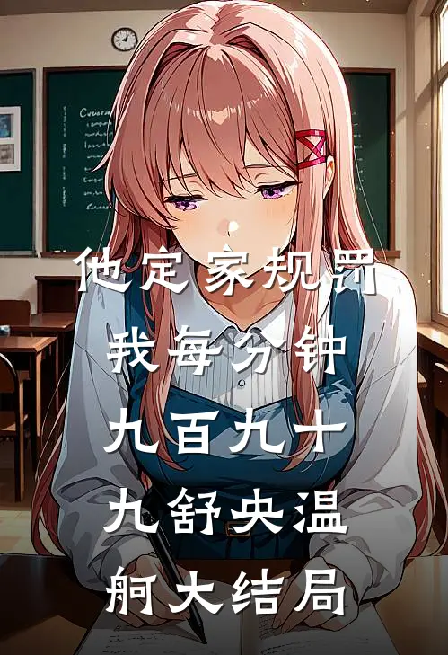 他定家规罚我每分钟九百九十九舒央温舸大结局