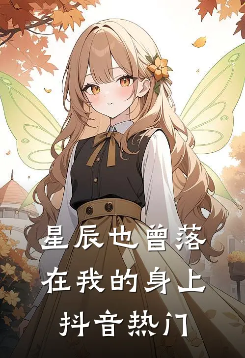 星辰也曾落在我的身上抖音热门