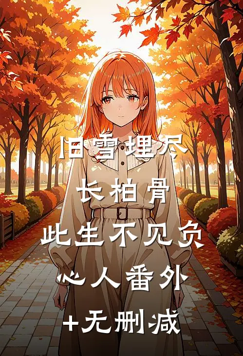旧雪埋尽长柏骨，此生不见负心人番外+无删减