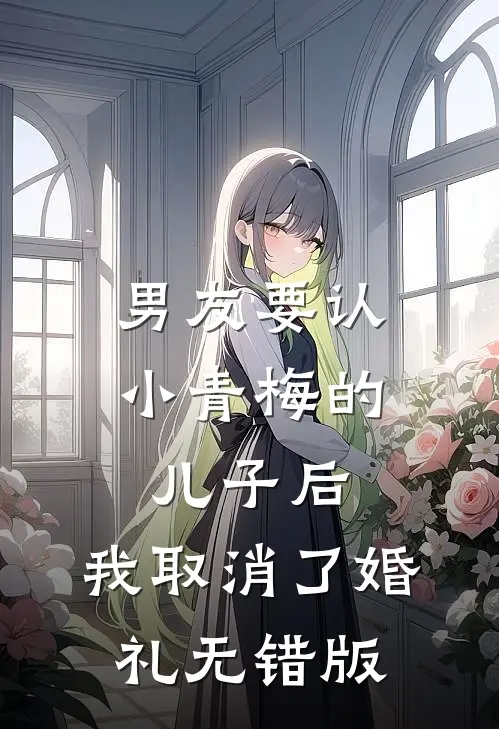 男友要认小青梅的儿子后，我取消了婚礼无错版