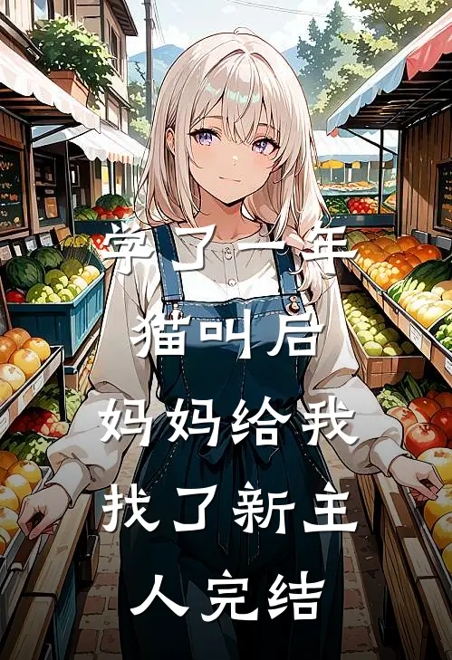 学了一年猫叫后，妈妈给我找了新主人完结