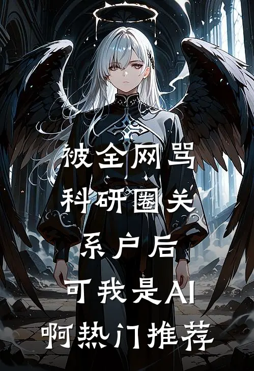 被全网骂科研圈关系户后，可我是AI啊热门推荐