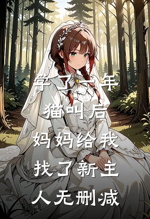 学了一年猫叫后，妈妈给我找了新主人无删减