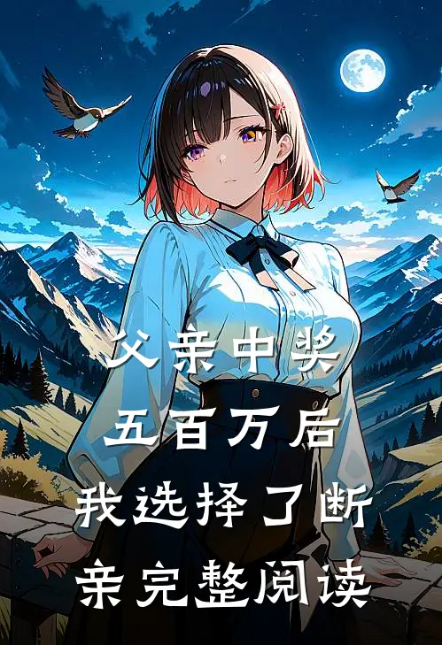 父亲中奖五百万后，我选择了断亲完整阅读