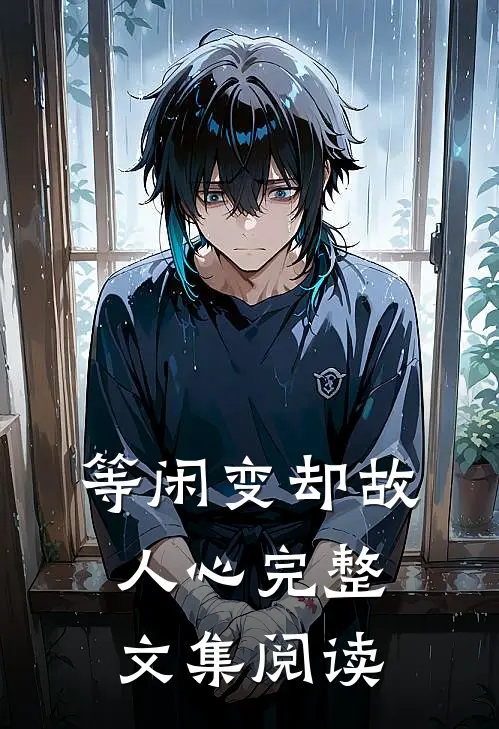 等闲变却故人心完整文集阅读