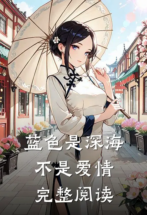 蓝色是深海，不是爱情完整阅读