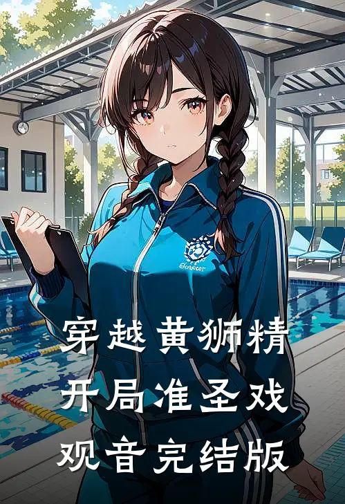 穿越黄狮精，开局准圣戏观音完结版
