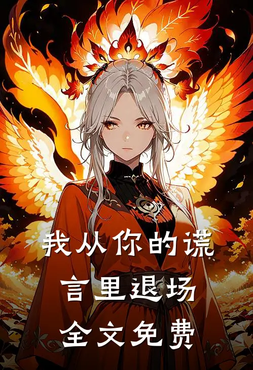 我从你的谎言里退场全文免费