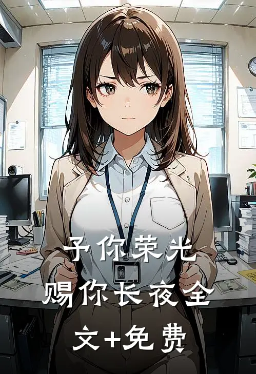予你荣光，赐你长夜全文+免费