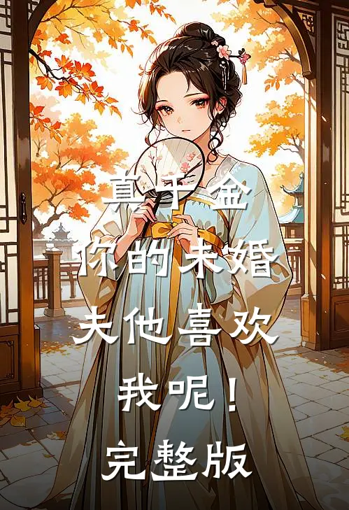真千金，你的未婚夫他喜欢我呢！完整版