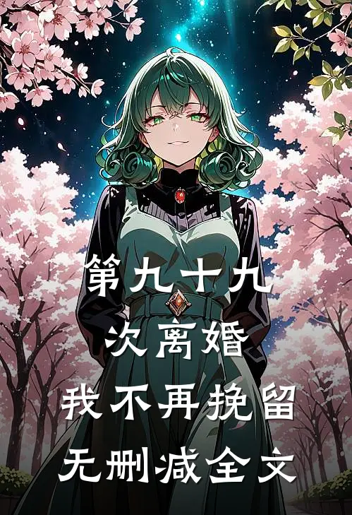 第九十九次离婚，我不再挽留无删减全文