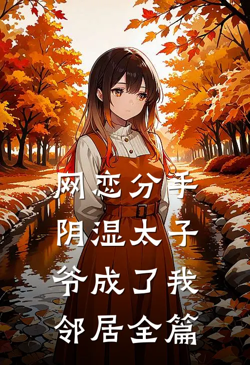 网恋分手，阴湿太子爷成了我邻居全篇