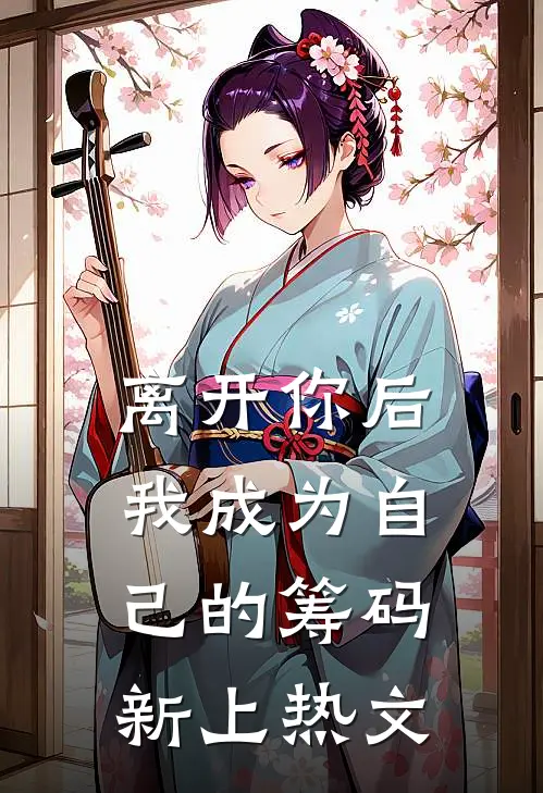 离开你后，我成为自己的筹码新上热文