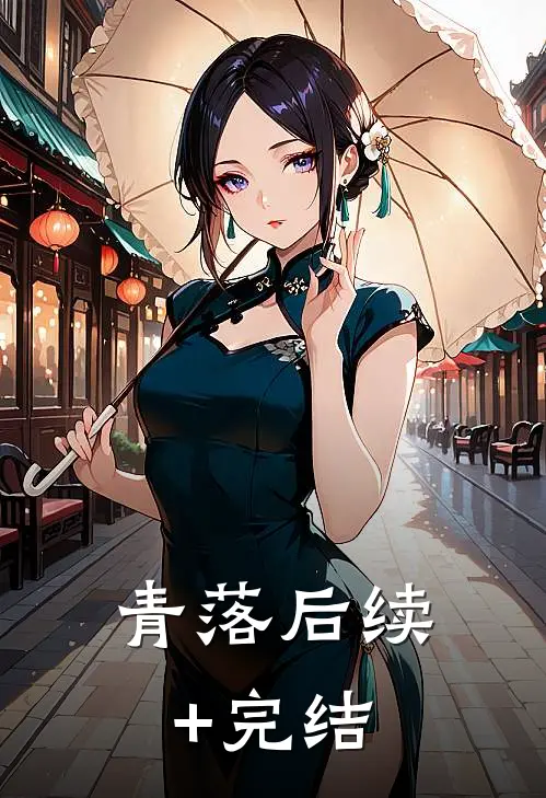 青落后续+完结