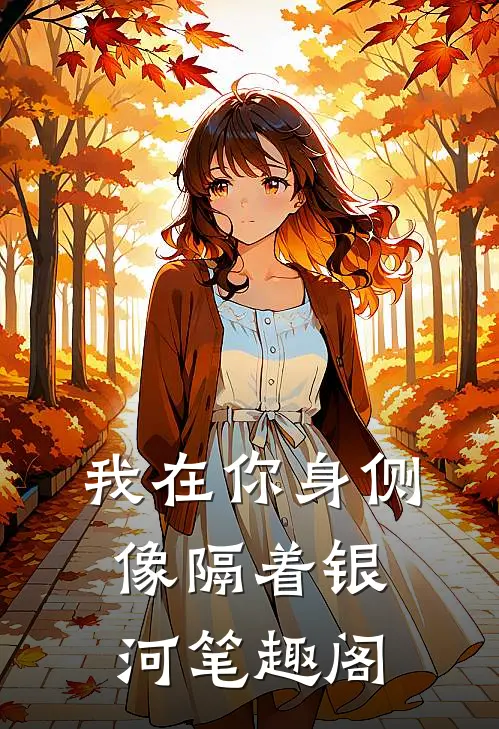 我在你身侧像隔着银河笔趣阁