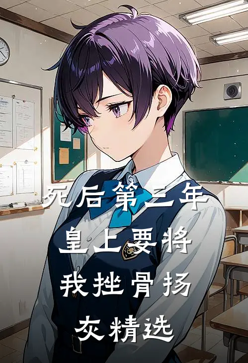 死后第三年，皇上要将我挫骨扬灰精选