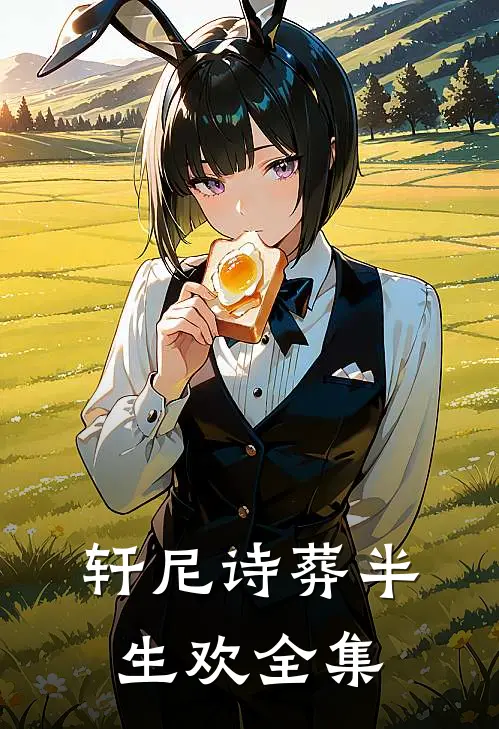轩尼诗葬半生欢全集