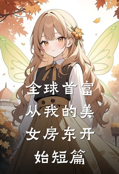 全球首富，从我的美女房东开始短篇