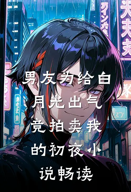 男友为给白月光出气，竟拍卖我的初夜小说畅读