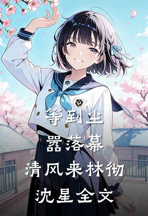 等到尘嚣落幕，清风来林彻沈星全文