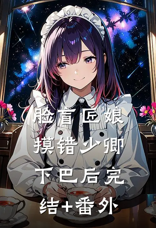 脸盲匠娘摸错少卿下巴后完结+番外