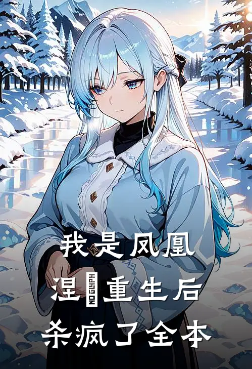 我是凤凰，涅槃重生后杀疯了全本