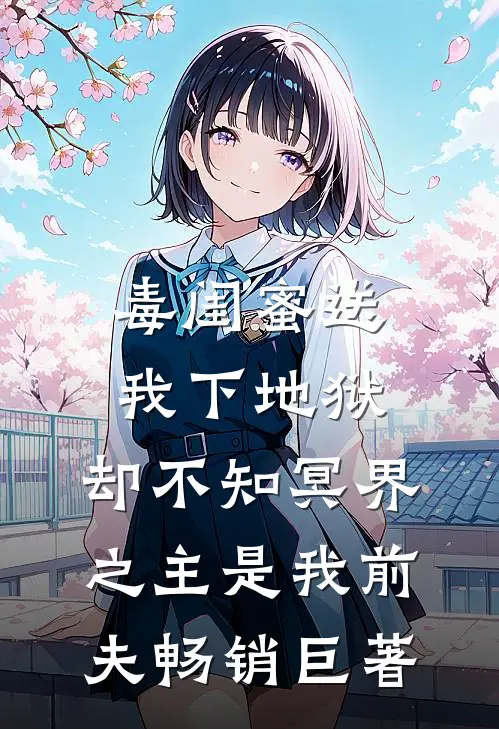 毒闺蜜送我下地狱，却不知冥界之主是我前夫畅销巨著