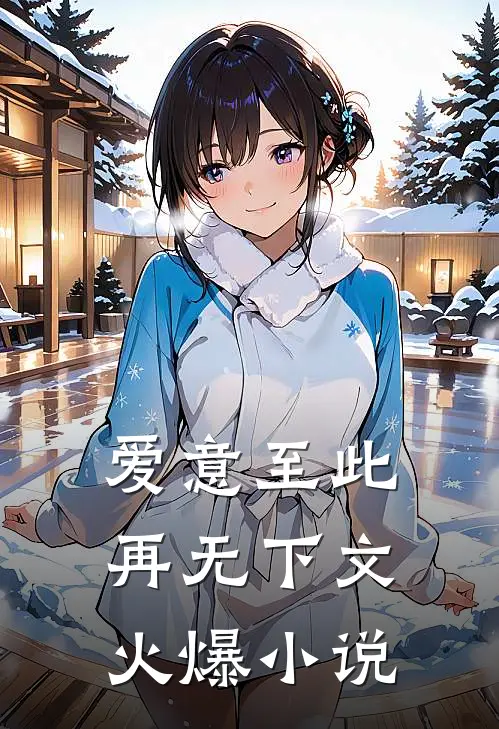 爱意至此，再无下文火爆小说