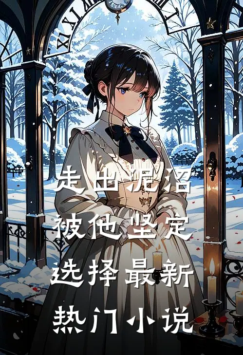 走出泥沼，被他坚定选择最新热门小说