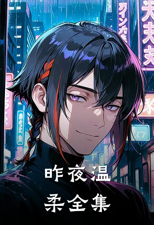 昨夜温柔全集