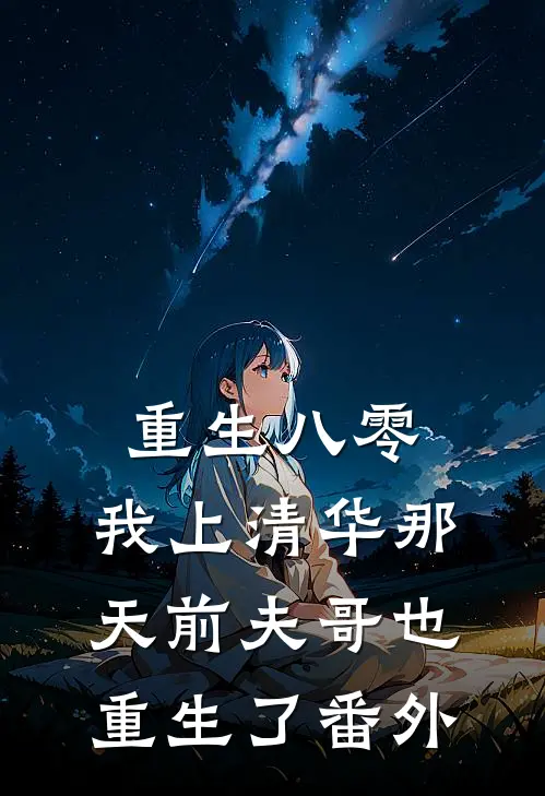 重生八零，我上清华那天前夫哥也重生了番外