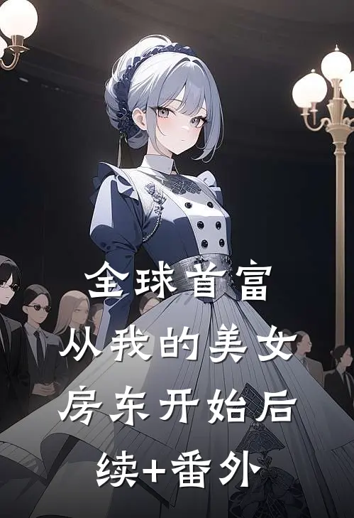 全球首富，从我的美女房东开始后续+番外