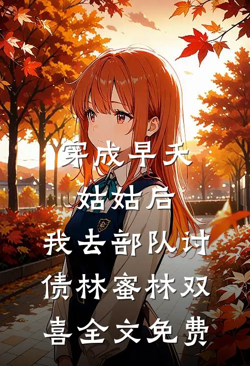 穿成早夭姑姑后，我去部队讨债林蜜林双喜全文免费