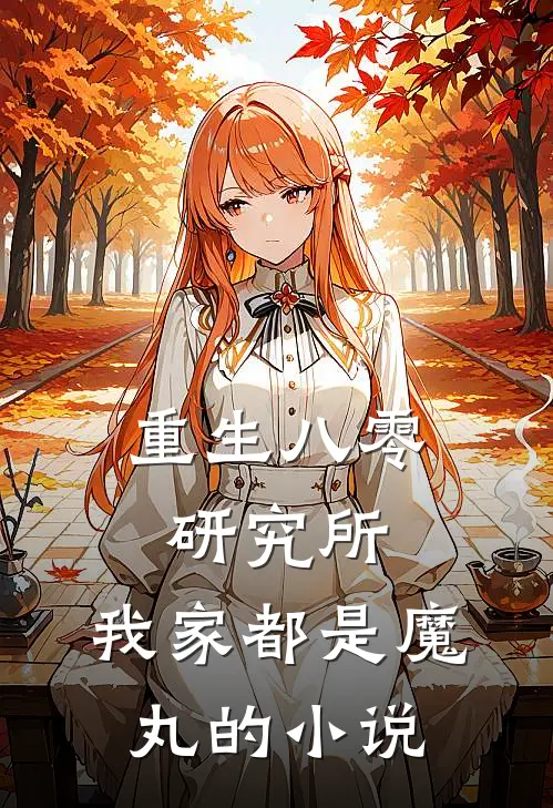 重生八零研究所：我家都是魔丸的小说