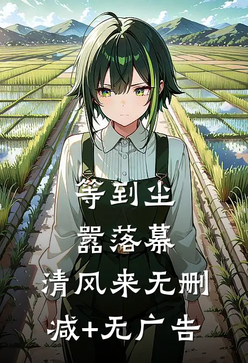 等到尘嚣落幕，清风来无删减+无广告