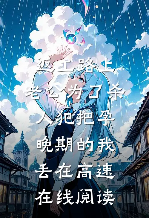 返工路上，老公为了杀人犯把孕晚期的我丢在高速在线阅读