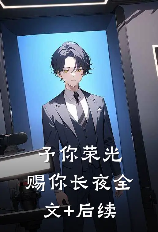 予你荣光，赐你长夜全文+后续