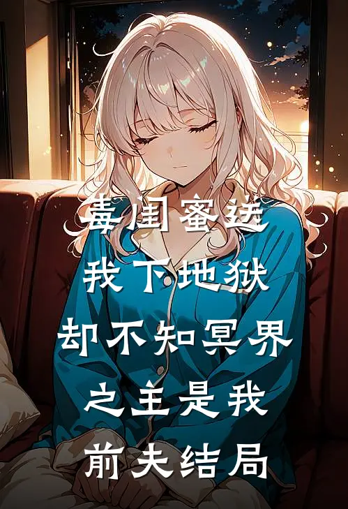 毒闺蜜送我下地狱，却不知冥界之主是我前夫结局