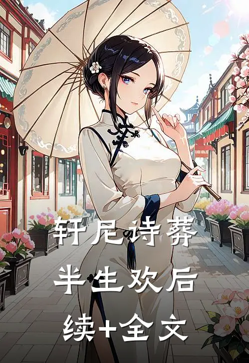 轩尼诗葬半生欢后续+全文