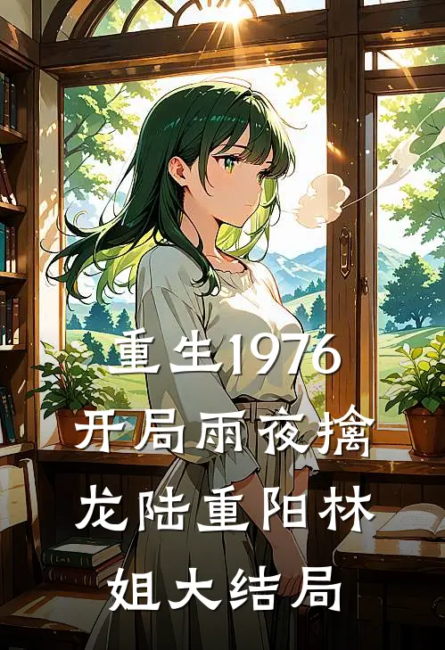 重生1976：开局雨夜擒龙陆重阳林姐大结局