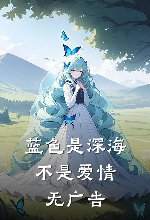 蓝色是深海，不是爱情无广告