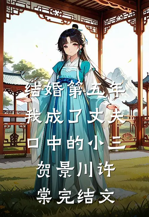 结婚第五年，我成了丈夫口中的小三贺景川许棠完结文