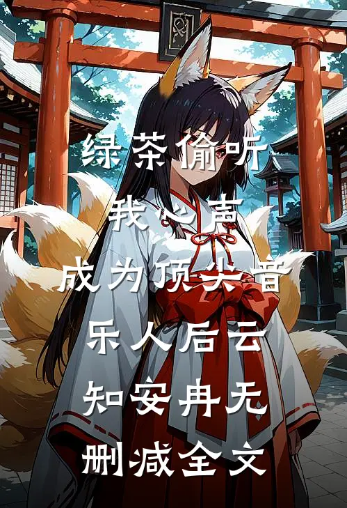 绿茶偷听我心声，成为顶尖音乐人后云知安冉无删减全文
