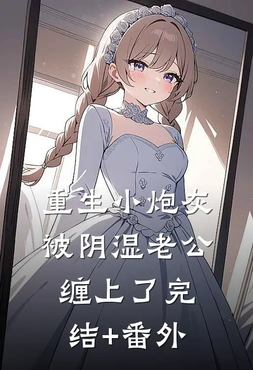 重生小炮灰被阴湿老公缠上了完结+番外